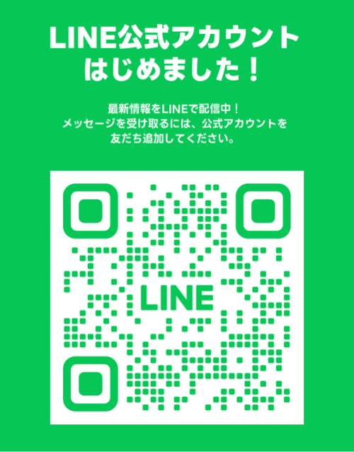 LINE公式アカウントはじめました！